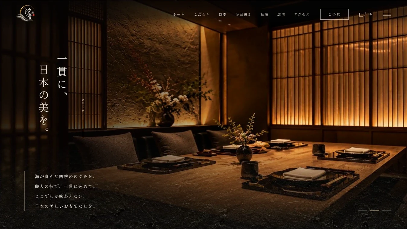 鮨 汐音の制作サイト